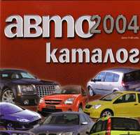 Автокаталог 2004