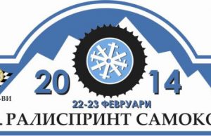 Сезонът започва в Боровец с рали-спринт