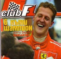 6 пъти шампион