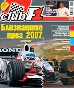 Близнаците през 2007