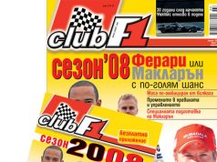 Сезон ’08. Ферари или Макларън с по-голям Шанс