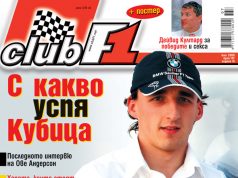 С какво успя Кубица