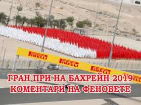 Гран при на Бахрейн 2019 – коментари преди състезанието
