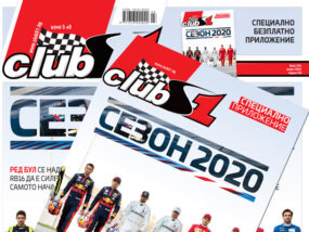 ClubS1, брой 235, март 2020, несигурност, сезон