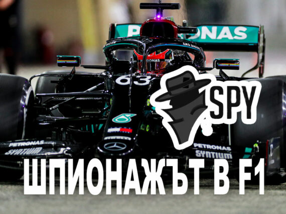 Шпионажът в F1