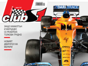 ClubS1 Magazine - корица на 244