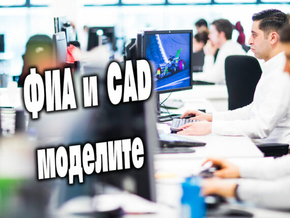 ФИА и CAD моделите