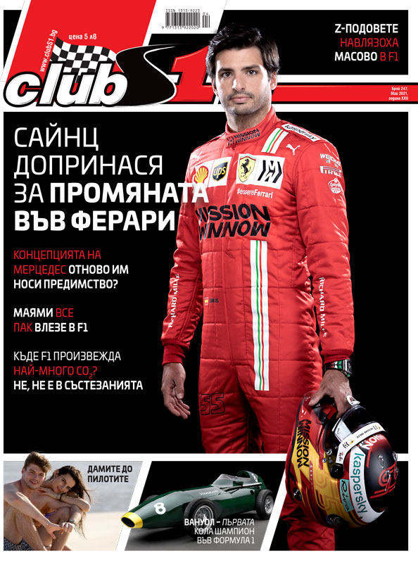 ClubS1, брой 247 - корица, Сайнц
