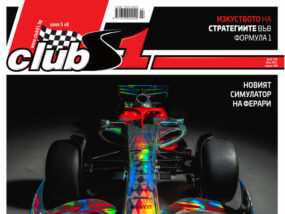 Списание ClubS1, корица на брой 249