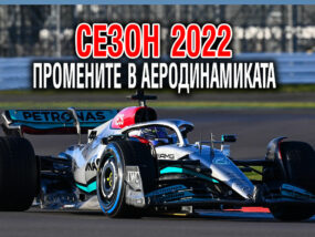 Промените в аеродинамиката попитай Тенчев