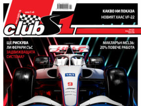 ClubS1, корица на брой 253