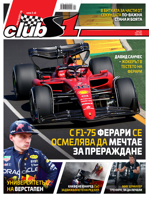 списание ClubS1, брой 253