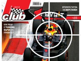 ClubS1, брой 260, Формула 1, ФИА, Ред Бул