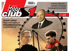 ClubS1, корица на брой 261, F1