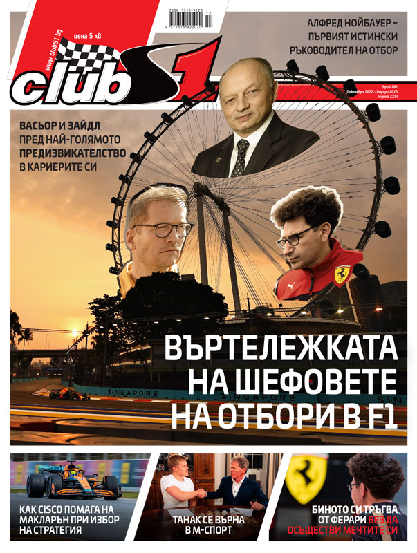 списание ClubS1, брой 257