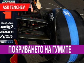 Покриването на гумите Покриването на гумите