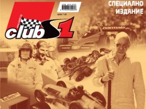 F1 Legends, ClubS1, септември 2023
