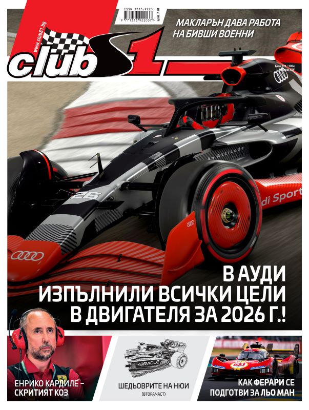 списание ClubS1, брой 262