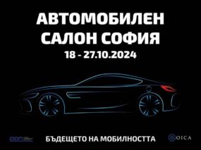 Автомобилен салон София 2024