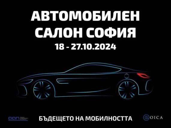 Автомобилен салон София 2024