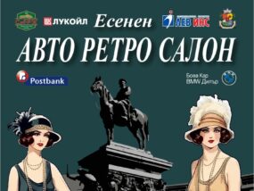 Есенен авто-ретро салон и парад