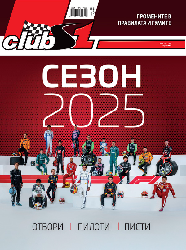 списание ClubS1, брой 262