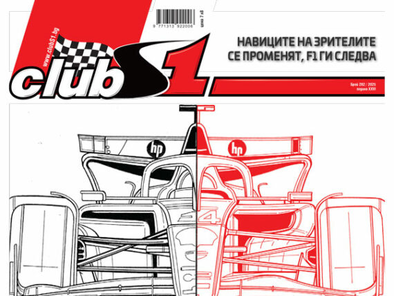 Ферари SF-25 брой 282