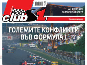Големите конфликти във F1