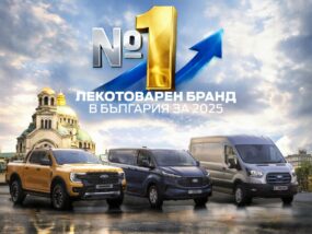 Ford е лидер на пазара на лекотоварни автомобили в България за 2025 година