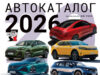 Автокаталог 2026