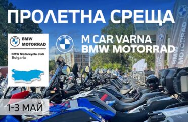 BMW мотористи стартират сезона на 1 май във Вонеща вода BMW Motorrad Варна