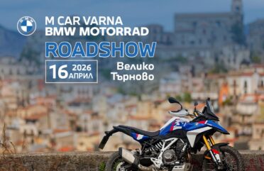 BMW Motorrad Roadshow във Велико Търново на 16 април BMW Motorrad Roadshow