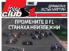 Промените в F1 станаха неизбежни ClubS1, брой 292, F1
