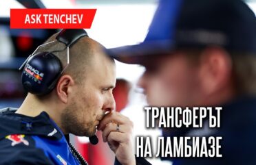 Трансферът на Ламбиазе