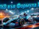 BYD във Формула 1: Реален интерес или медиен шум?
