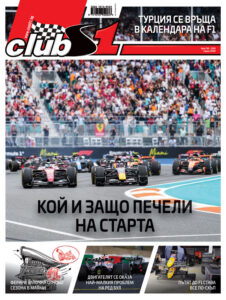 Корица на списание ClubS1, брой 293