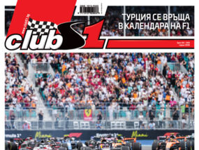 Кой наистина стартира най-добре Корица на списание ClubS1, брой 293, Ред Бул Ферари