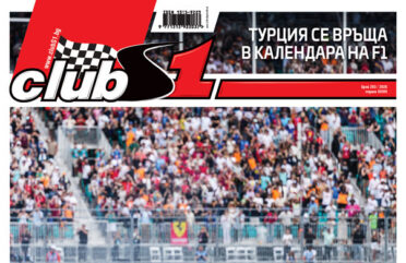 Кой наистина стартира най-добре Корица на списание ClubS1, брой 293, Ред Бул Ферари