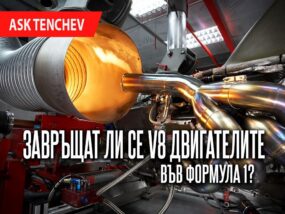 Завръщат ли се V8 двигателите във Формула 1?