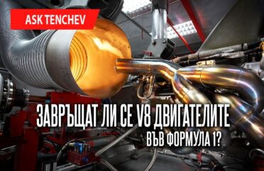 Завръщат ли се V8 двигателите във Формула 1?