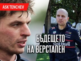 Бъдещето на Макс Верстапен? Макс Верстапен и Джанпиеро Ламбиазе