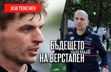 Макс Верстапен и Джанпиеро Ламбиазе
