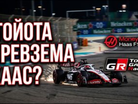 Тойота и Хаас: Историческо партньорство или нещо повече?