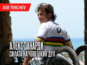 Алекс Занарди: Силата на човешкия дух