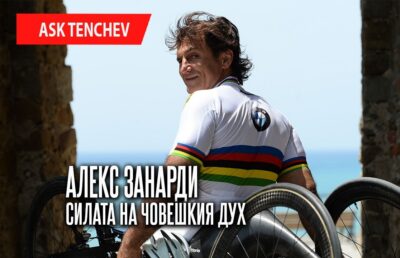 Алекс Занарди: Силата на човешкия дух