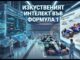Изкуственият интелект във Формула 1