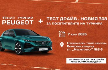 Peugeot тенис турнир