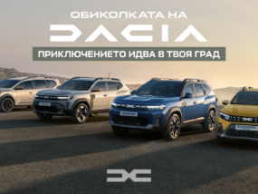 Лятно турне на Dacia
