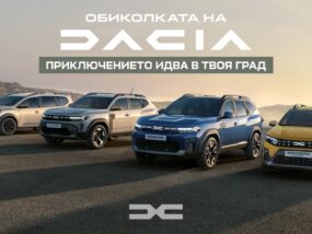 Dacia ще посети 8 български града