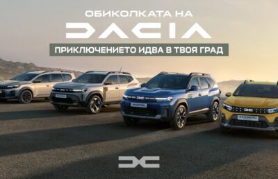 Dacia ще посети 8 български града